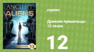 Древние пришельцы 13 сезон 12 серия «Они пришли с неба» (документальный сериал, 2018)