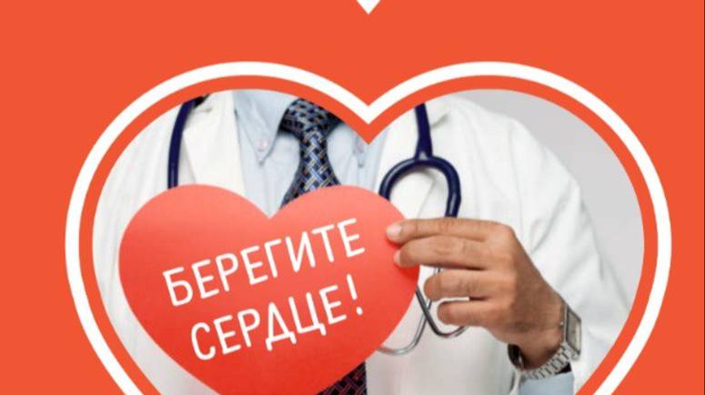 Всемирный День сердца 29 сентября смотреть онлайн