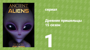 Древние пришельцы 15 сезон 1 серия «Тайна Нан-Мадола» (документальный сериал, 2020)