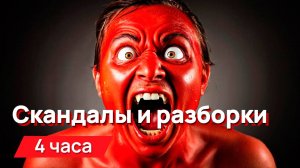 Звуки для соседей - скандалы и разборки