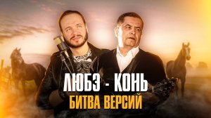 Любэ Конь - Битва версий