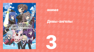 Девы-ангелы 3 серия (аниме-сериал, 2016)