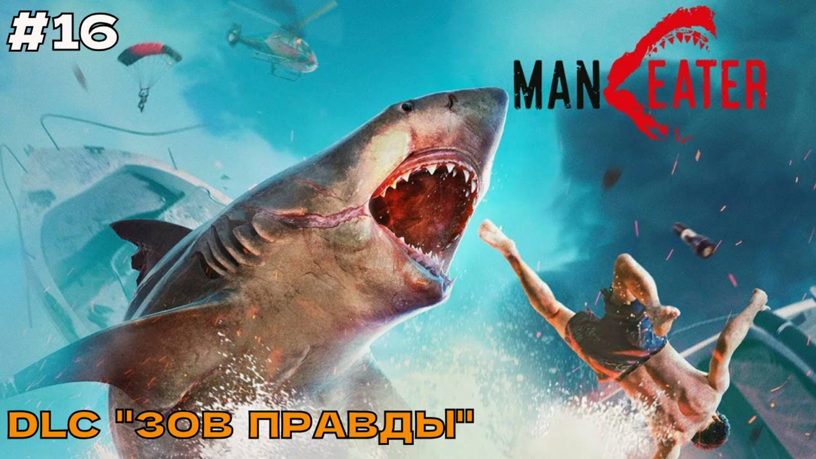 Maneater #16 Прохождение DLC "Зов Правды" смотреть онлайн
