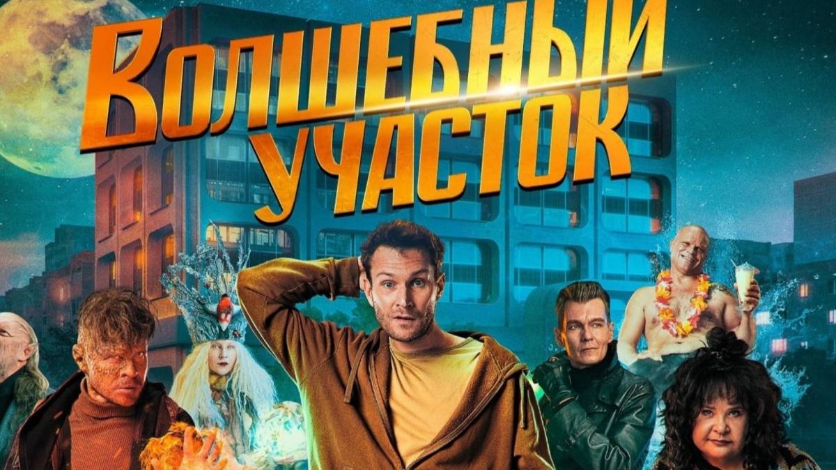 Волшебный участок 2 - Второй тизер-трейлер смотреть онлайн