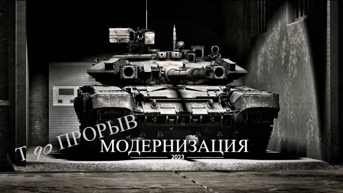 т90 Прорыв модернизация смотреть онлайн