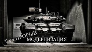 т90 Прорыв модернизация