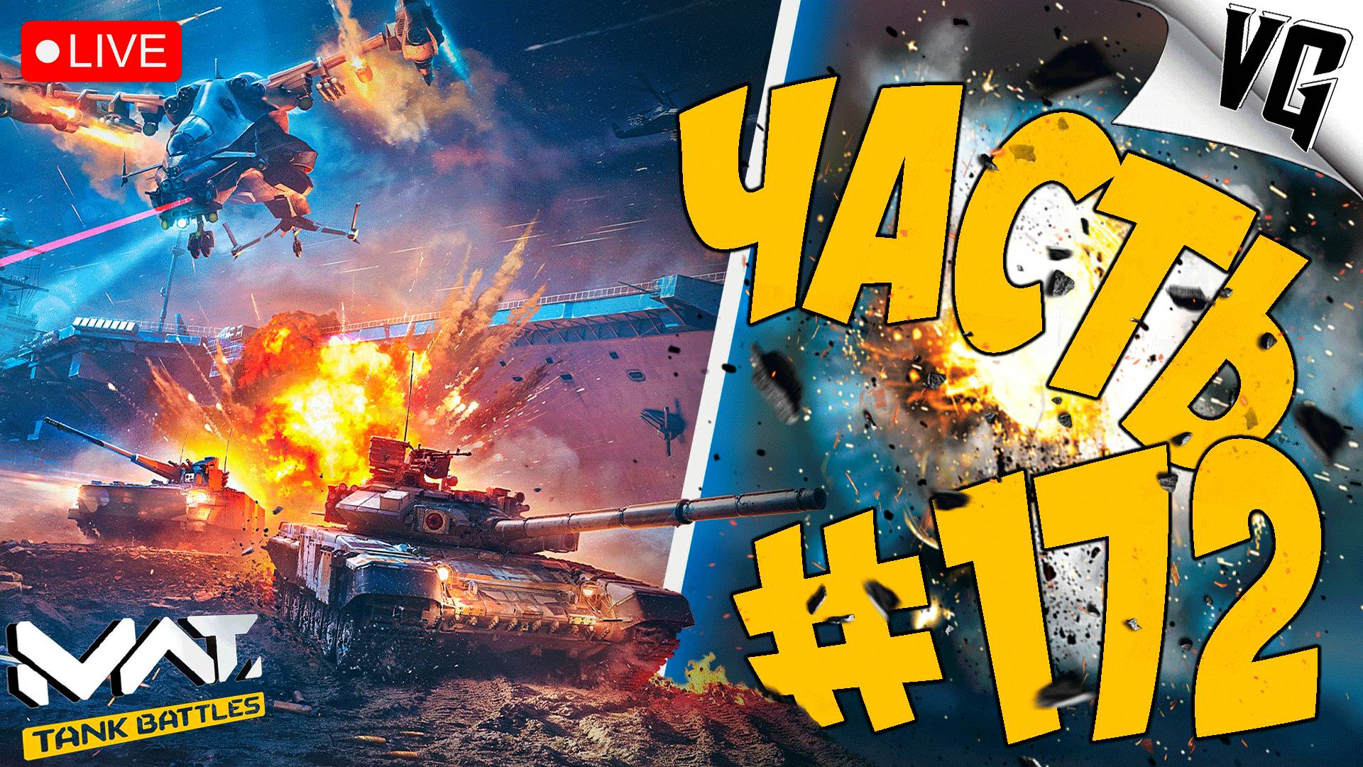 75% - ЖМЁМ НА ПОЛНУЮ ➤ ЧАСТЬ 172 ➤ MWT: TANK BATTLES 🔴 #mwttankbattles смотреть онлайн