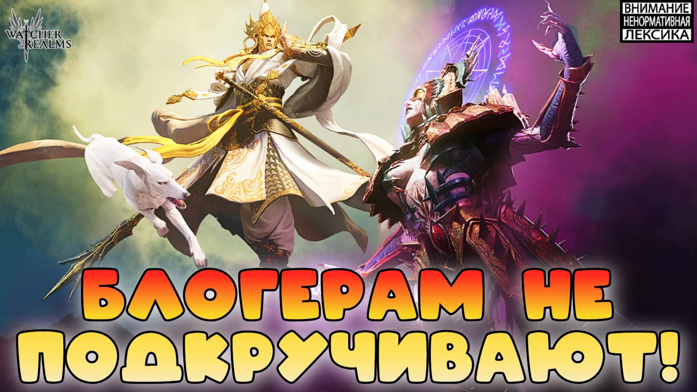 🔥 Блогерам не подкручивают! Совместное открытие с  @MarkDeir_MD   || Watcher Of Realms || 18+