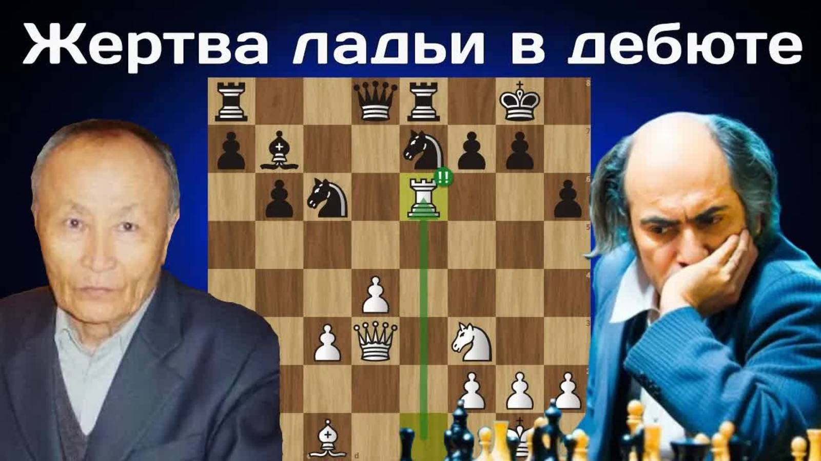 Коронная жертва Таля! Михаил Таль - Лхамсурэнгийн Мягмарсурэн. Ницца 1974. Шахматы