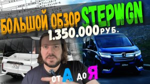 Сначала РАЗБЕРИСЬ! Полный обзор всех КОМПЛЕКТАЦИЙ Хонда Стэпвагон!