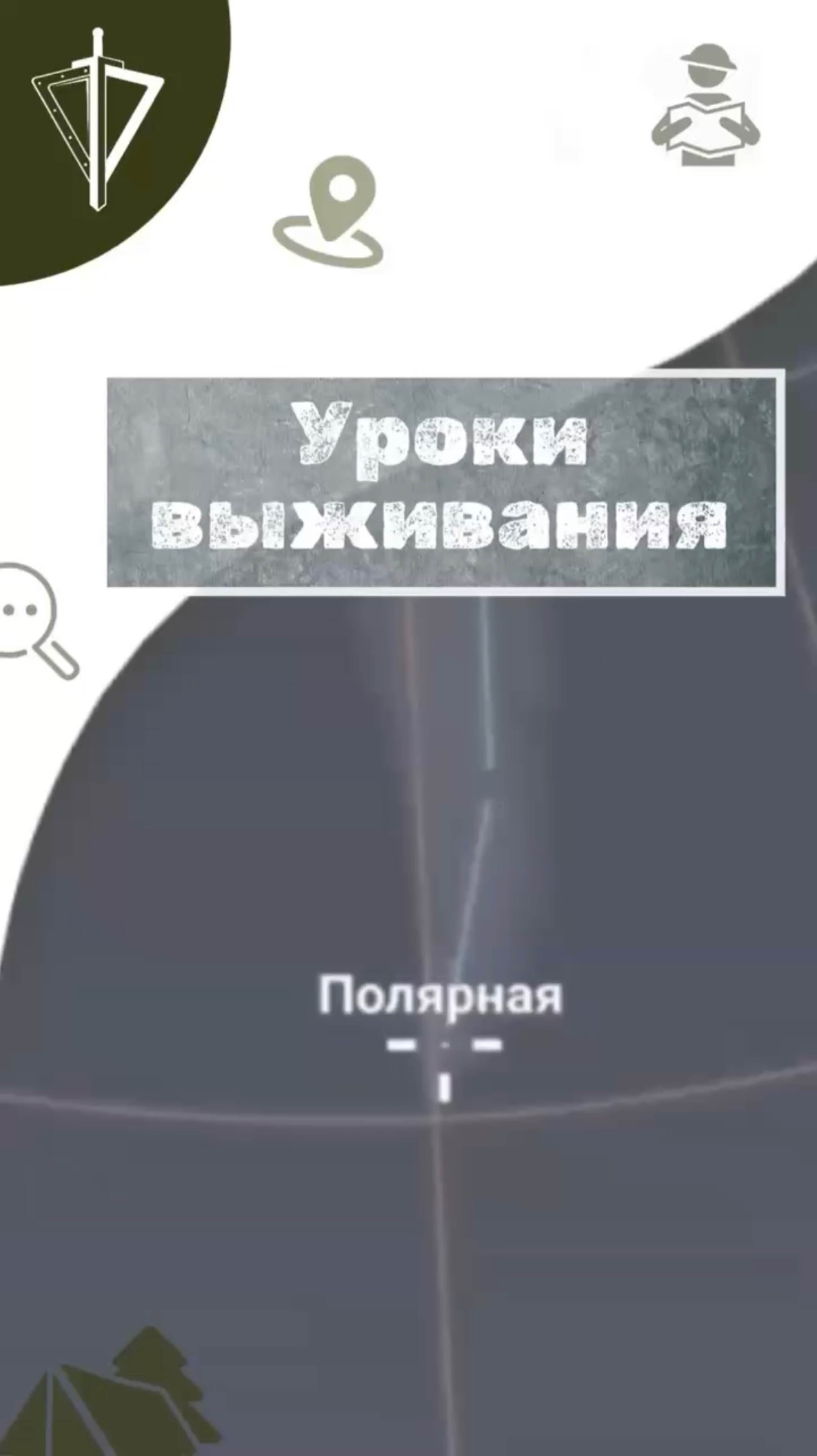 #УрокиВыживания | Ориентирование по звездам смотреть онлайн