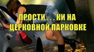 Прости....тки на церковной парковке с одобрения церкви