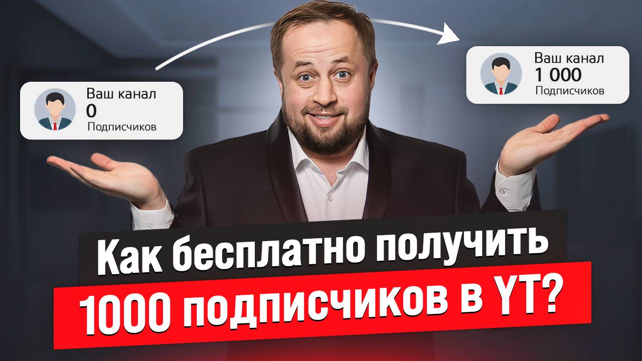 Как раскачать Youtube канал до 1000 подписчиков?