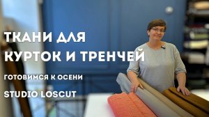 Готовимся к осени. Ткани для тренчей и курток. Balenciaga- яркие осенние новинки.