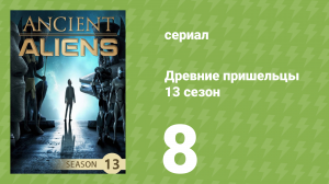 Древние пришельцы 13 сезон 8 серия «Остров гигантов» (документальный сериал, 2018)