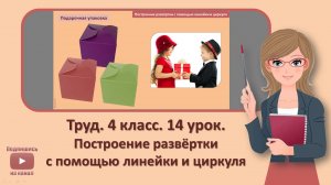 4 кл. Труд. 14 урок. Построение развертки с помощью линейки и циркуля