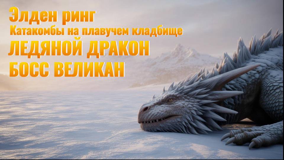 Elden Ring: Отомстил ДРАКОНУ, БОСС ВЕЛИКАН и СГОРЕВЩАЯ МЕЛИНА!