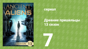 Древние пришельцы 13 сезон 7 серия «Земная станция Египет» (документальный сериал, 2018)