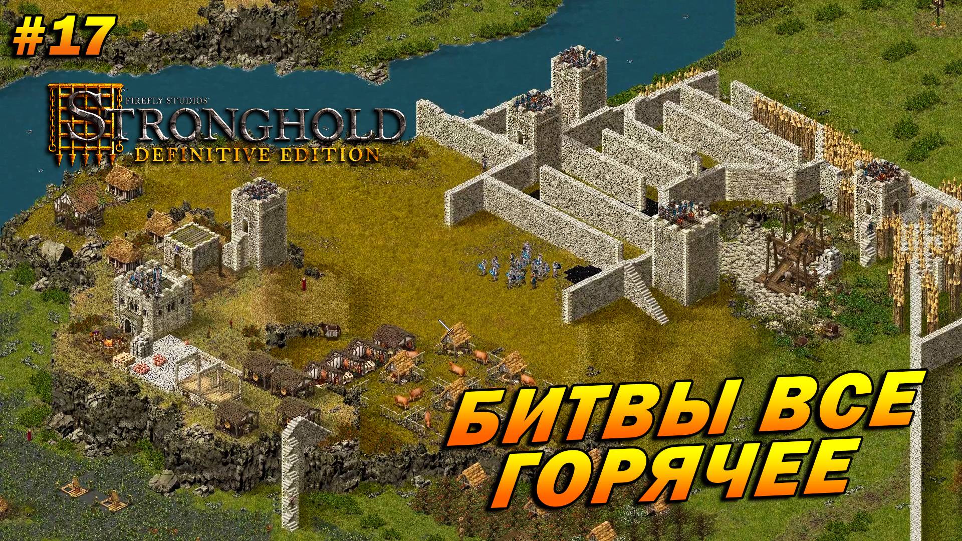 Stronghold: Definitive Edition (Очень Сложно) ➤ Прохождение #17 ➤ Битвы все горячее