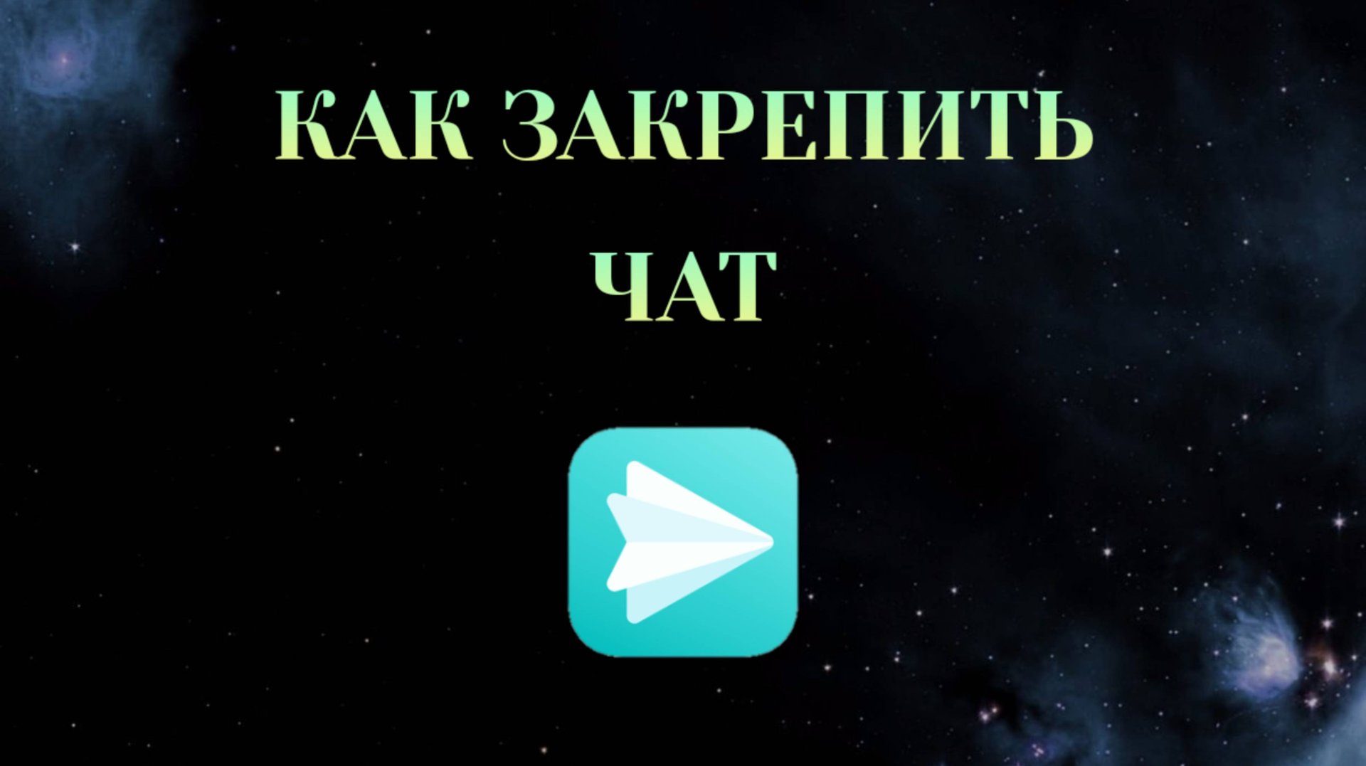 Как Закрепить Чат в Яндекс Мессенджере [2025] смотреть онлайн