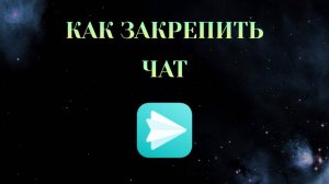 Как Закрепить Чат в Яндекс Мессенджере [2025]