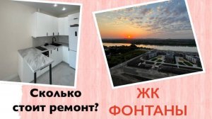ЖК Фонтаны 1к квартира и сколько стоит ремонт  Краснодар