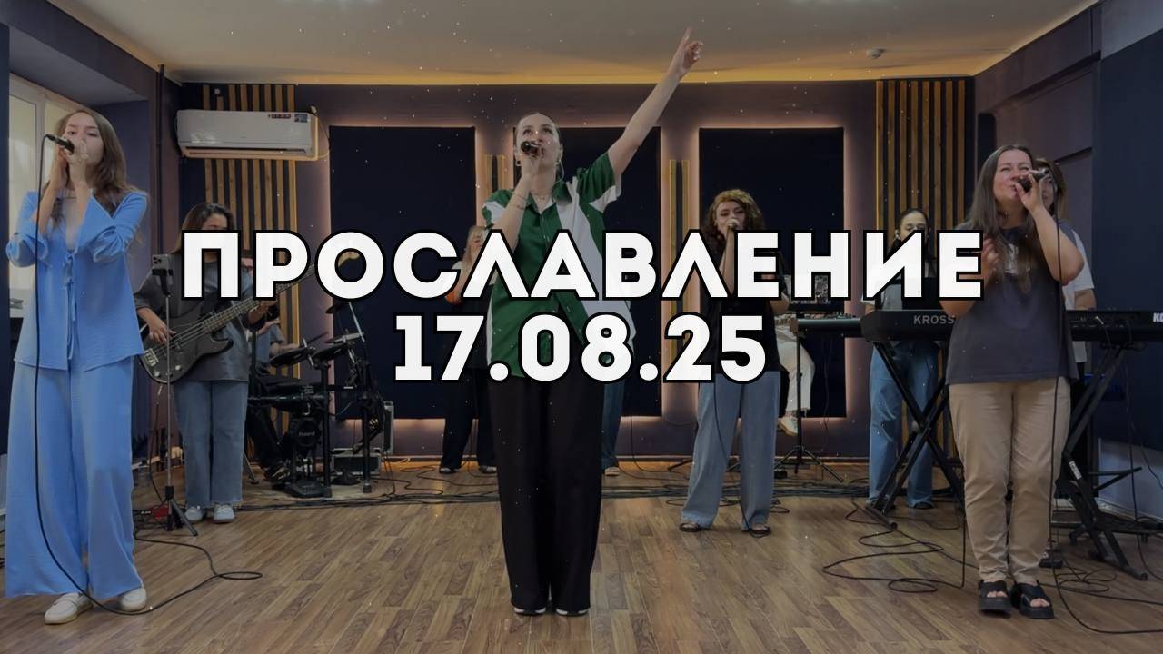 Прославление 17.08.2025 смотреть онлайн