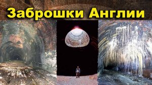 Заброшенные тоннели Англии. Первая железная дорога Ливерпуль-Манчестер