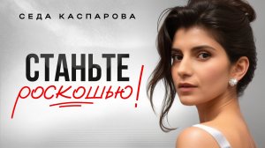 5 ключей в общении, чтобы вас видели как РОСКОШЬ, а не как ВАРИАНТ / Секрет всех уверенных женщин