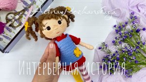 #интерьернаяистрия Отчет 2 Игрушки/Новый МК/Прогулка