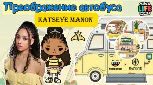 Сериал Тока Бока Преображение Katseye Manon Aesthetic Toca Boca