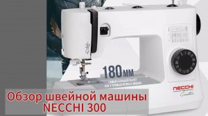 Обзор швейной машины NECCHI 300