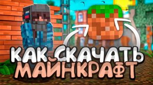 КАК СКАЧАТЬ МАЙНКРАФТ НА АЙФОН ЗА 2 МИНУТЫ В 2025 ГОДУ
