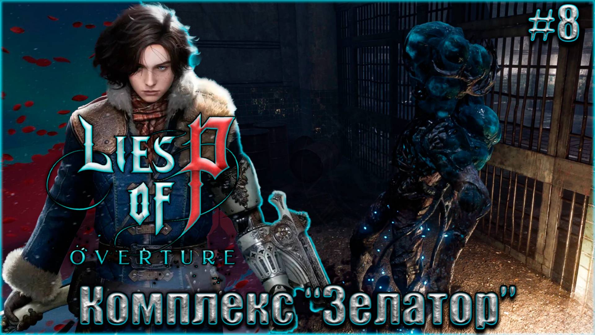 Lies of P Overture НГ+ Прохождение #8. Подземный комплекс Зелатор смотреть онлайн