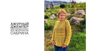 Ажурный джемпер из журнала Сабрина. (2021г)