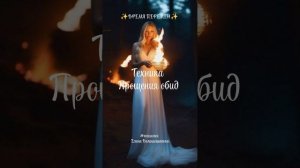 Медитация - «Прощение ОБИД»