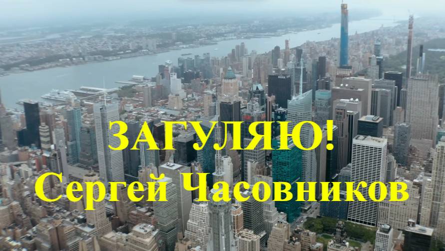 Загуляю! Сергей Часовников. смотреть онлайн