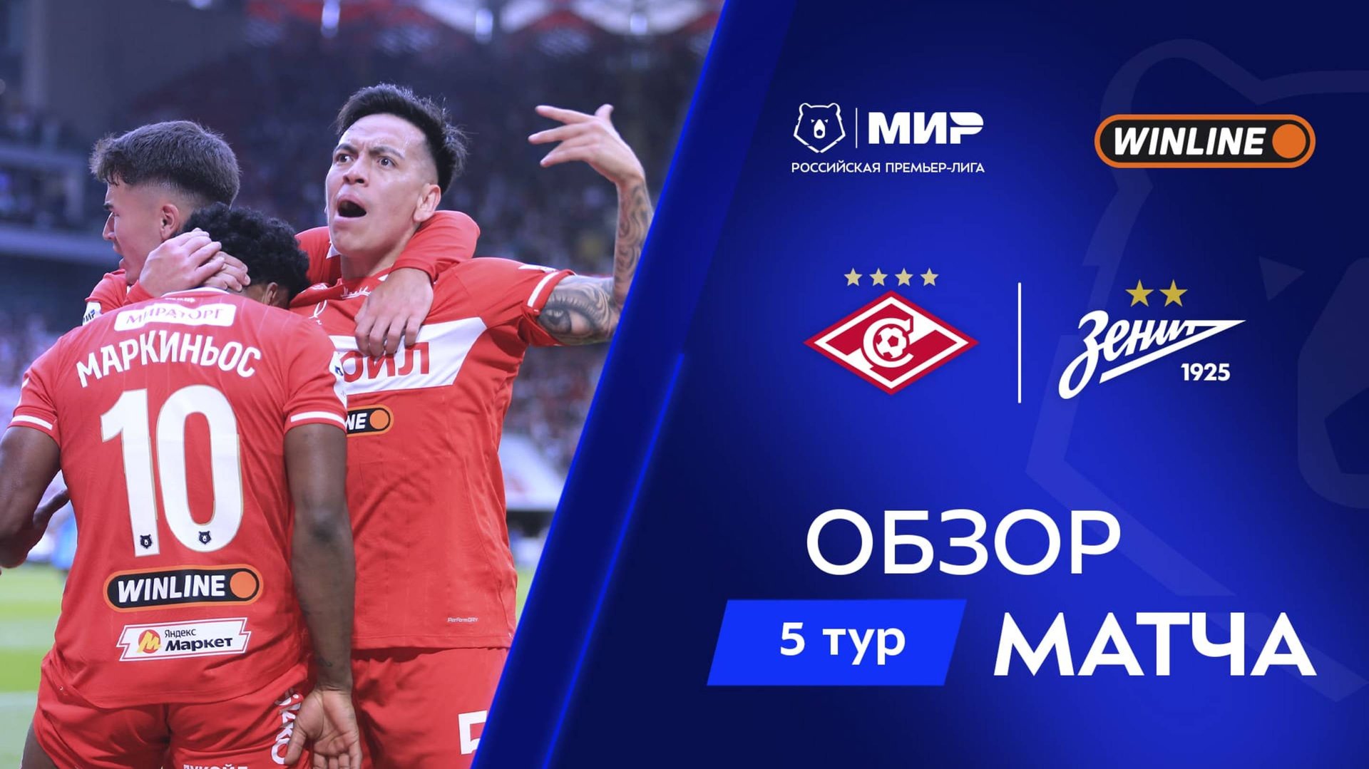 Обзор матча «Спартак» – «Зенит» | Мир РПЛ 2025/26 смотреть онлайн