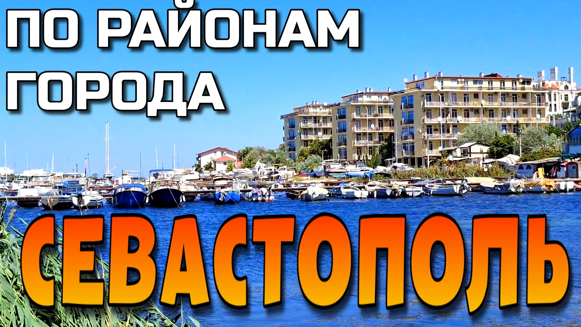 СЕВАСТОПОЛЬ. ПО РАЙОНАМ ГОРОДА. УЛИЦЫ ФАДЕЕВА, ГАГАРИНА, ПОЖАРОВА. АВГУСТ. #севастополь смотреть онлайн