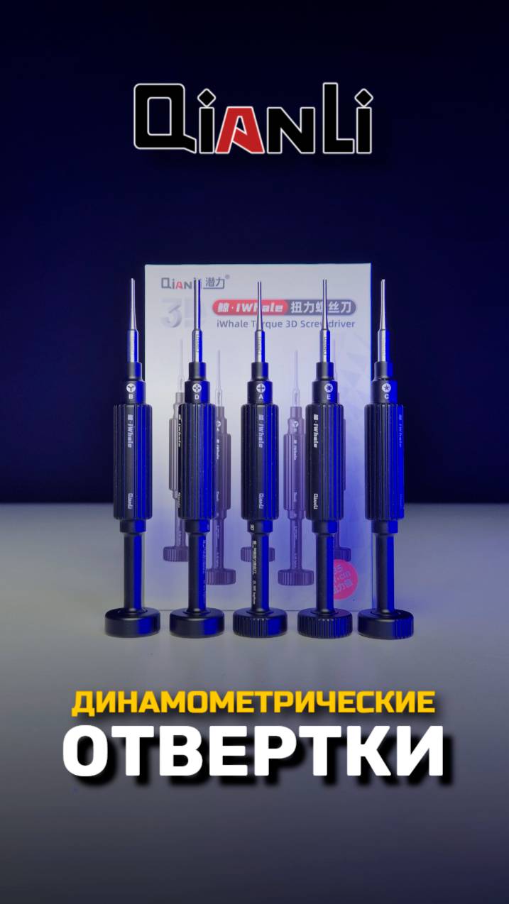 Динамометрические отвёртки Qianli iWhale #05gsm смотреть онлайн