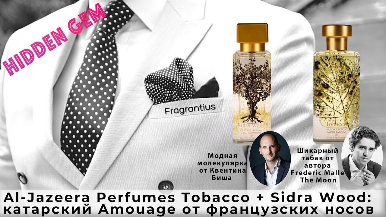 Al-Jazeera Perfumes Tobacco + Sidra Wood: катарский Amouage от французских носов смотреть онлайн