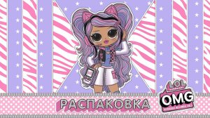 РАСПАКОВКА КУКЛЫ LOL OMG!