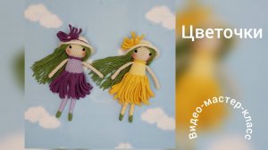 Кукла Цветочек Мастер-класс