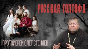 Русская Голгофа. О Царской власти и о Демократии. Царь - символ единства. Протоиерей Олег Стеняев.