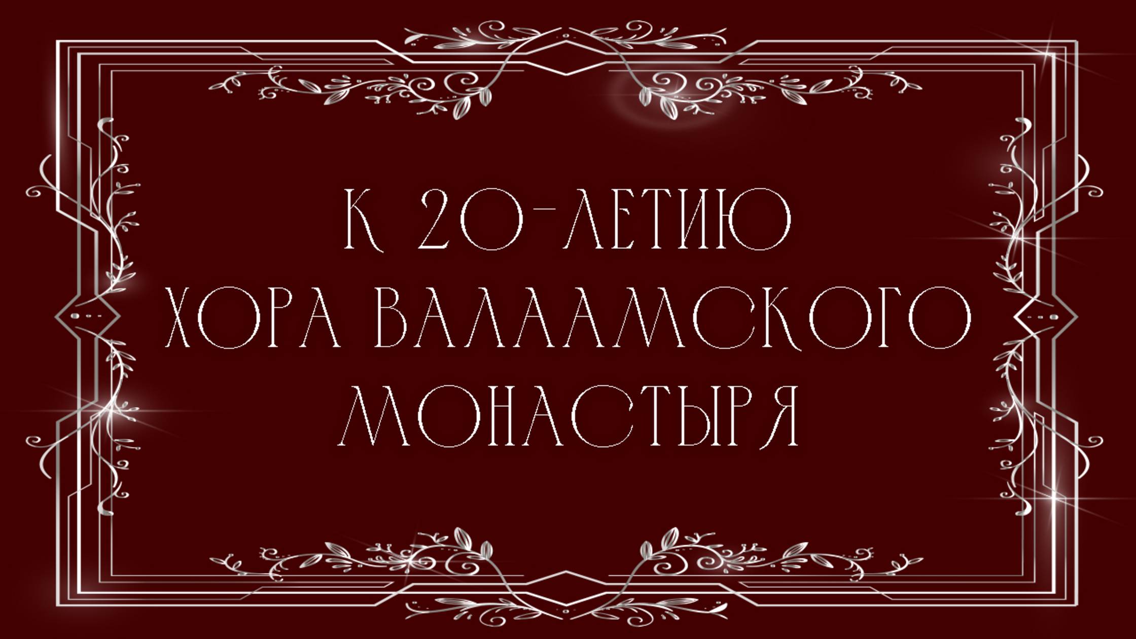 ЮБИЛЕЙНЫЙ КОНЦЕРТ К 20-ЛЕТИЮ ХОРА ВАЛААМСКОГО МОНАСТЫРЯ смотреть онлайн