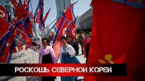 Роскошь Северной Кореи
