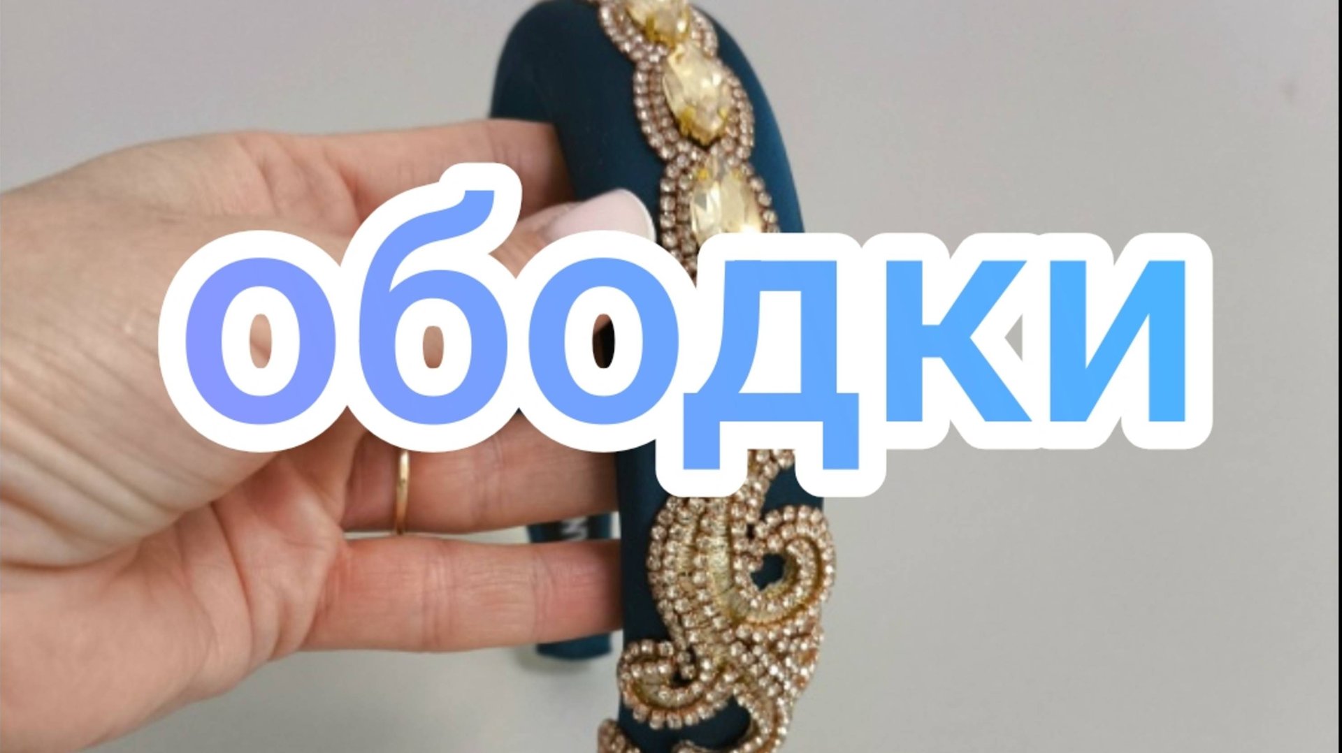 Ободки смотреть онлайн