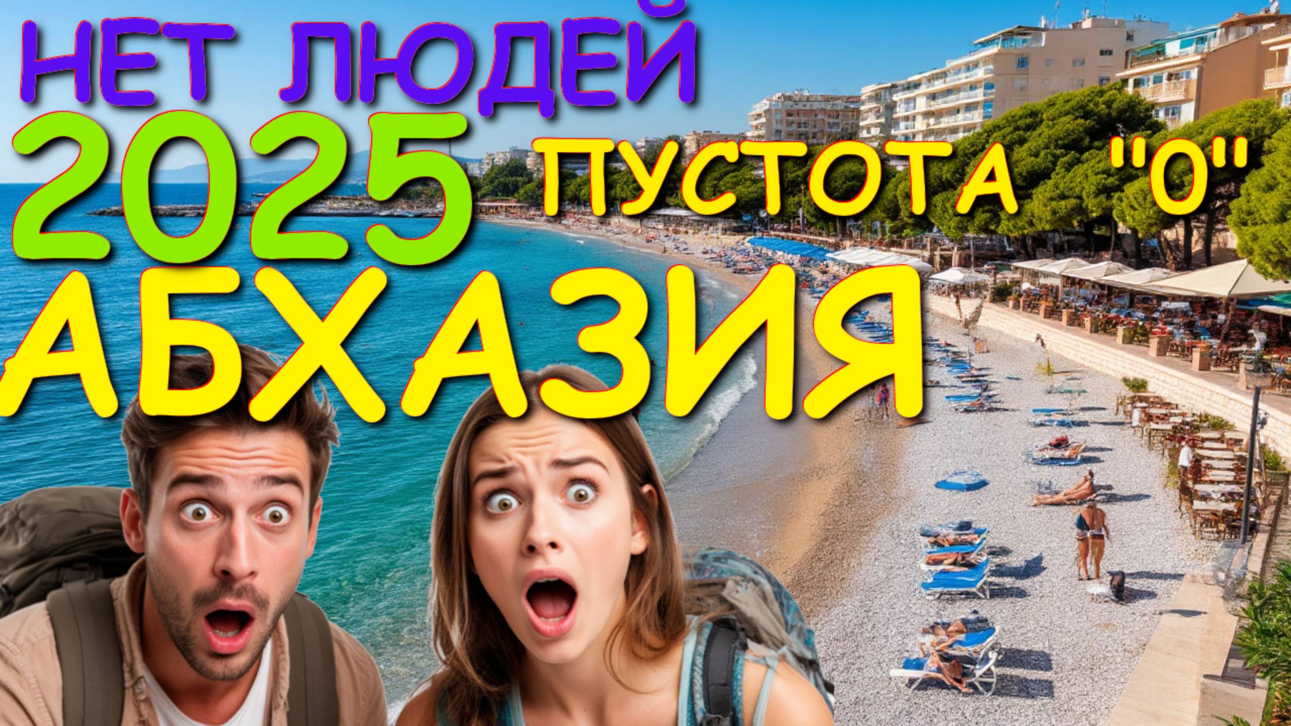 Абхазия туризм, Абхазия Гадаута, Экскурскии Абхазия, Черноморская жемчужина Абхазия, Абхазия 2025 смотреть онлайн