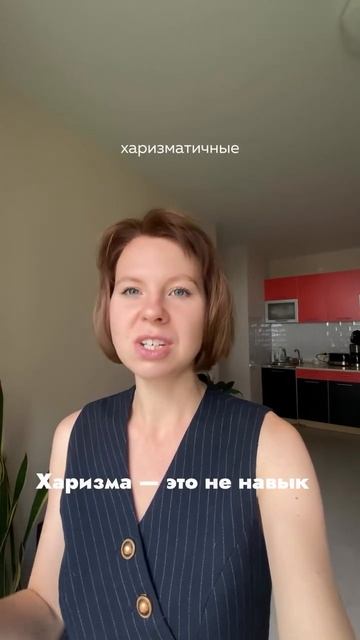 Харизма — это не навык