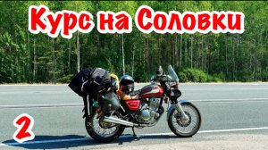 Подвёл новый мотоцикл. Поехал на старом. Одиночное мотопутешествие на Соловецкие острова. Часть 2.